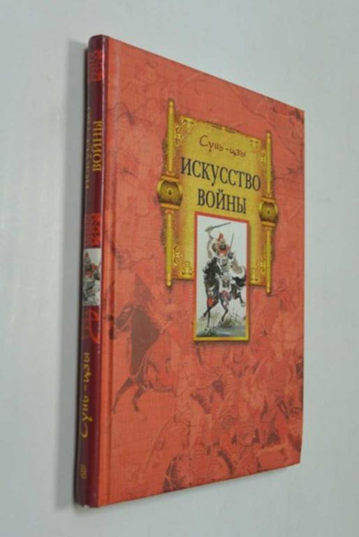 #1504243 Сунь-Цзы Искусство войны
