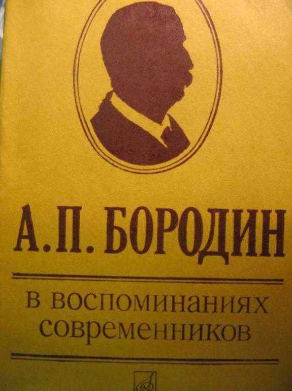 #778080 Зорина А. А. П. Бородин в воспоминаниях современников
