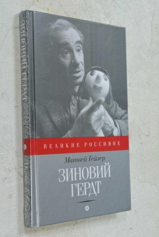 #1504068 Гейзер Матвей Зиновий Гердт Серия: Великие россияне.