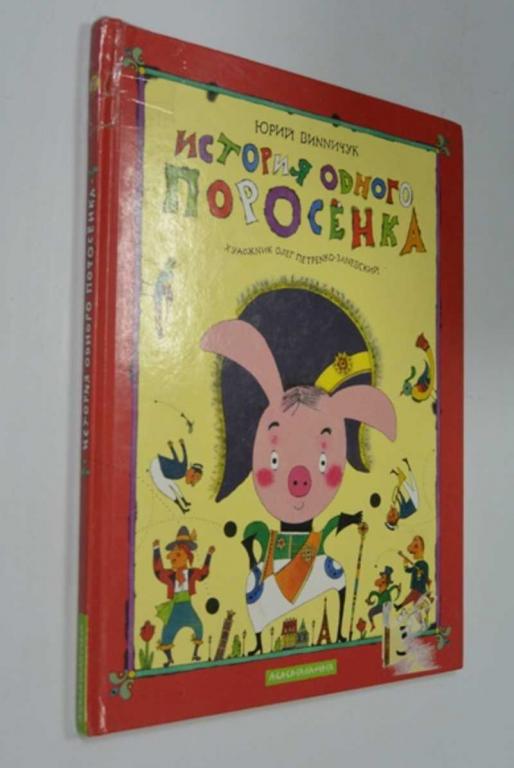 #1504138 Винничук Юрий История одного поросенка