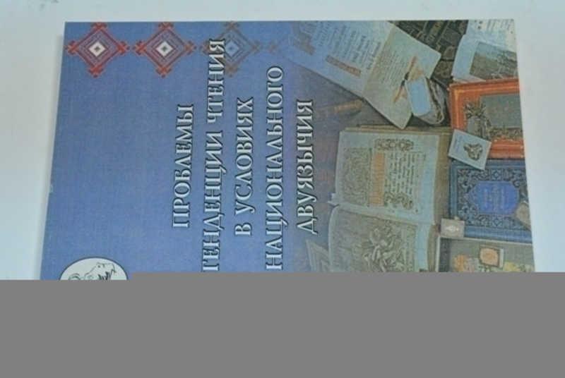 #1503873 Проблемы и тенденции чтения в условиях национального двуязычия