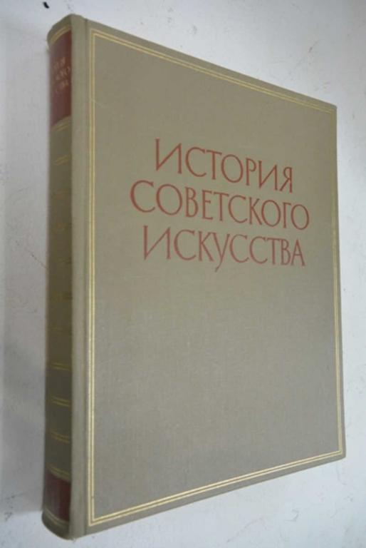 #1503912 История советского искусства Живопись, скульптура, графика.