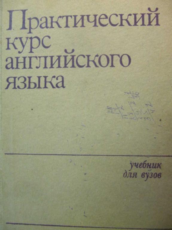 #778259 Ред. Аракин В. Д. Практический курс английского языка. 1 курс