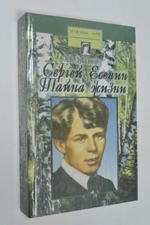 #791110 Лукьянов А. В. Сергей Есенин. Тайна Жизни Серия: Мужчина-миф