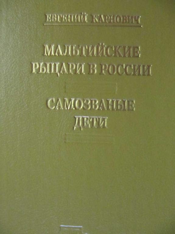 #778113 Карнович Е. Мальтийские рыцари в России. Самозваные дети