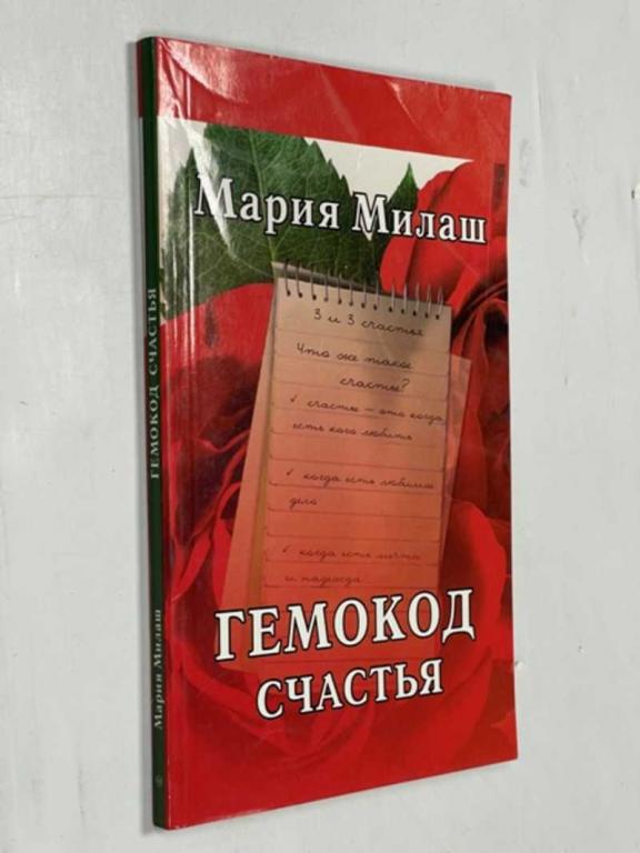 #1504388 Милаш Мария Григорьевна Гемокод счастья