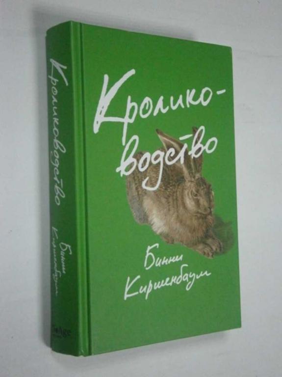 #1504413 Киршенбаум Б. Кролиководство. Бинни Киршенбаум