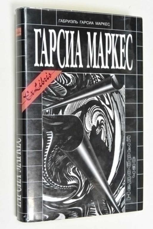 #792968 Маркес Габриэль Гарсиа Недобрый час Серия: Ex Libris.