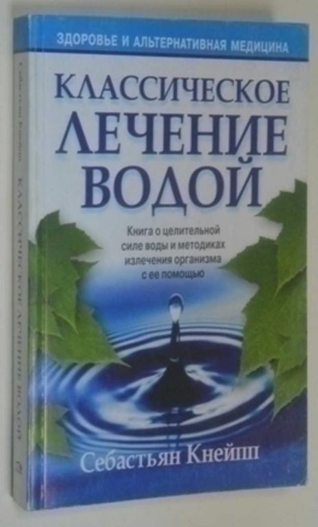 #794238 Кнейпп С. Классическое лечение водой