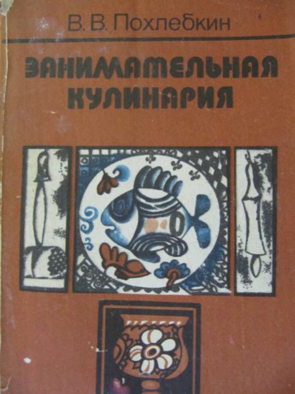 #777335 Похлебкин В. В. Занимательная кулинария