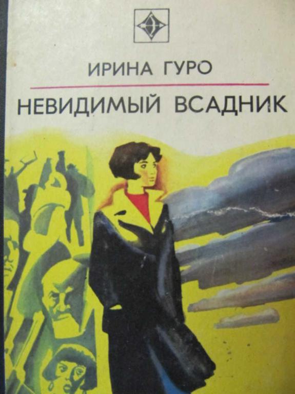 #777779 Гуро Ирина Невидимый всадник