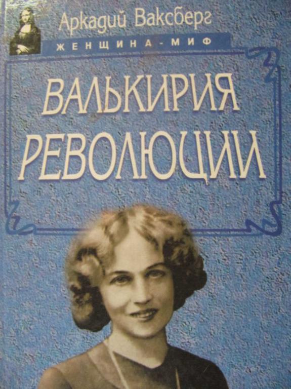 #778037 Ваксберг А. И. Валькирия революции