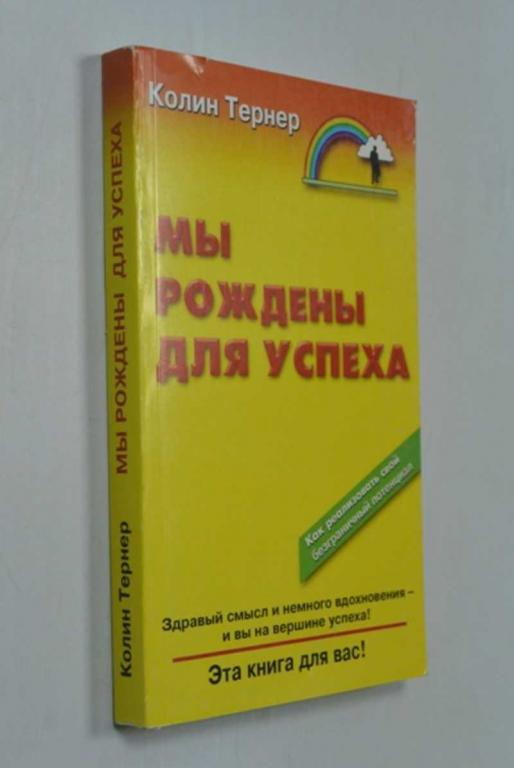 #1504275 Тернер Колин Мы рождены для успеха. Как реализовать свой безграничный потенциал