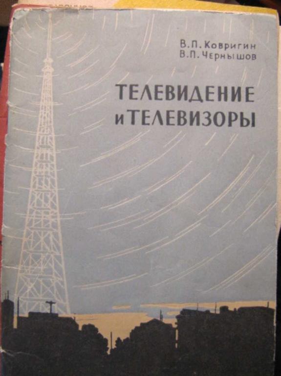 #1470979 Чернышов В. П., Ковригин В. П. Телевидение и телевизоры