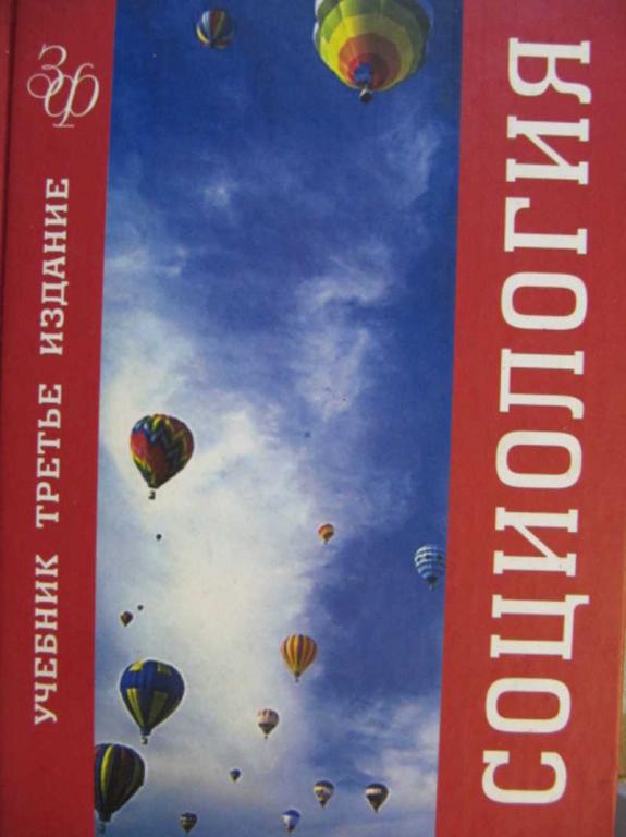 #777341 Ред. Лавриненко В. Н. Социология Золотой фонд Российских учебников