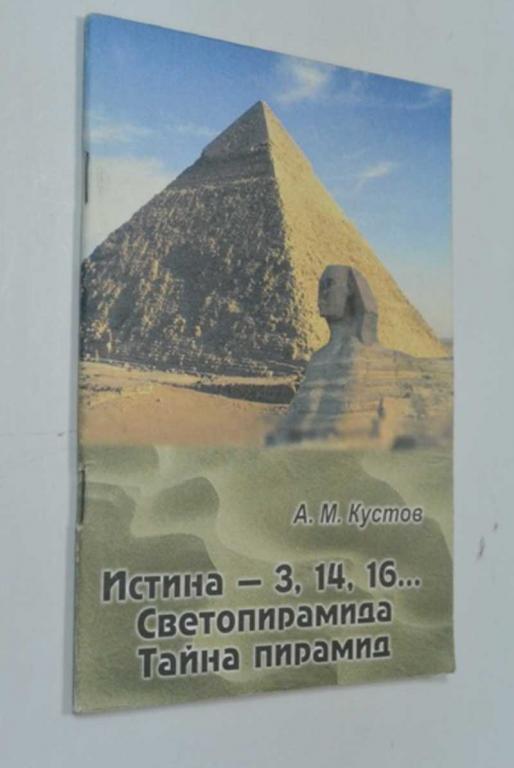 #1504211 Кустов А. М. Истина — 3, 14, 16… Светопирамида. Тайна пирамид