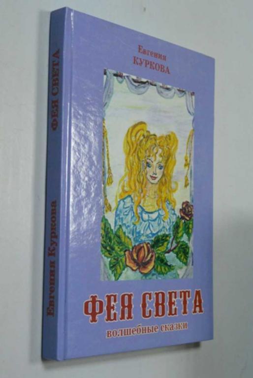 #1504285 Евгения Куркова Фея Света