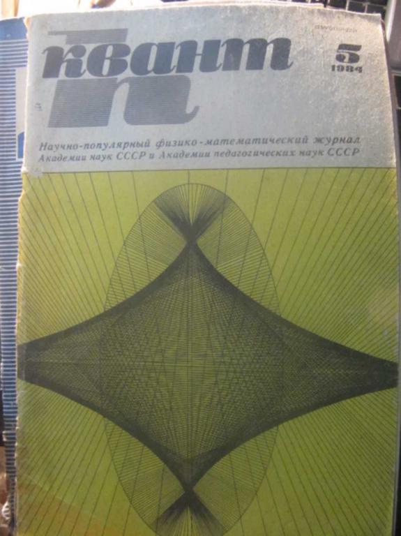 #1476831 Коллектив авторов Журнал Квант №5 / 1984 г