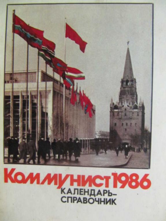 #777252 Коллектив авторов Коммунист 1986. Календарь-справочник