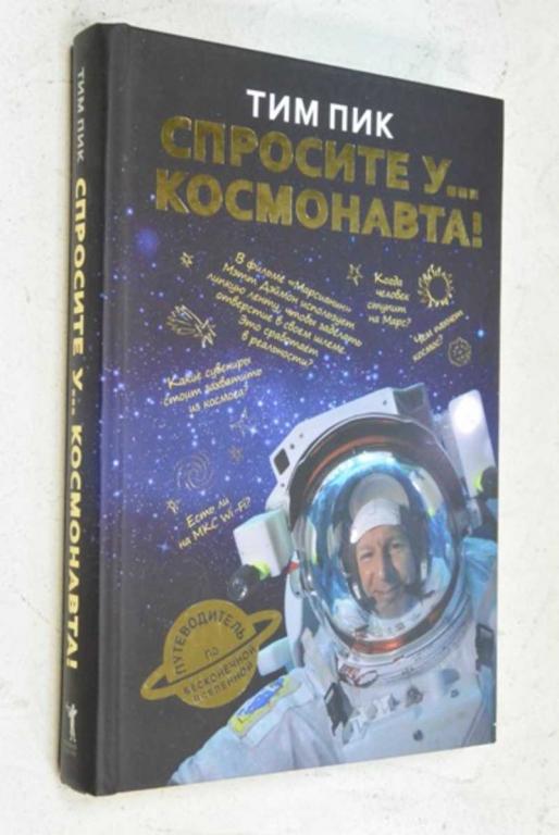 #1504036 Тим Пик Спросите у космонавта Перевод с англ.Нижарадзе М.