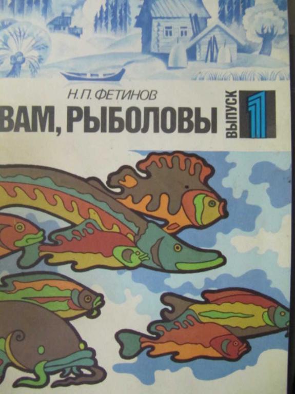 #777388 Фетинов Н. П. Вам, рыболовы. Выпуск 1