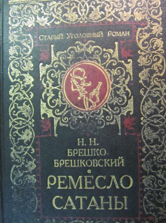 #778316 Брешко-Брешковский Н. Н. Ремесло сатаны Старый уголовный роман