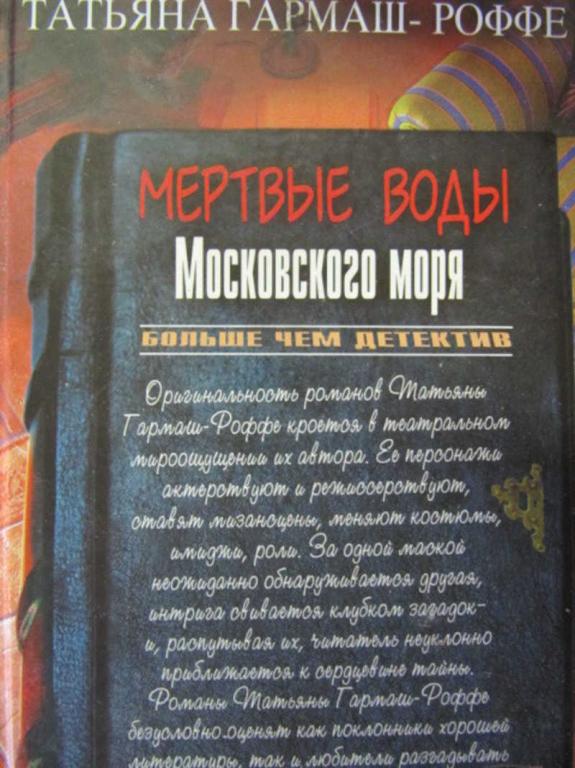 #778163 Гармаш-Роффе Т. Мертвые воды Московского моря