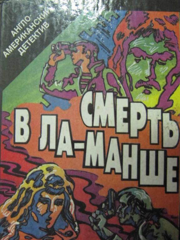 #777184 Стаут Р., Холлидей Б., Крофтс Ф. У. Смерть в Ла-Манше