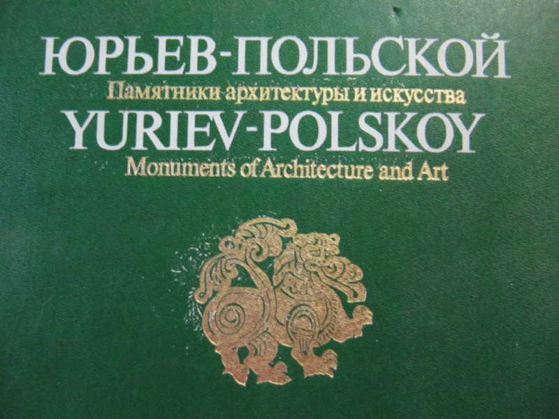 #777899 Трофимова Н. Н. Юрьев-Польской