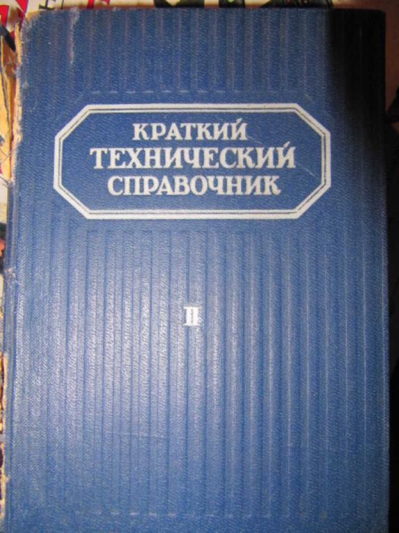 #1486126 Зиновьев Вяч. А. Краткий технический справочник. Часть вторая