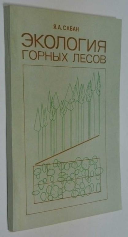 #792717 Сабан Я. А. Экология горных лесов