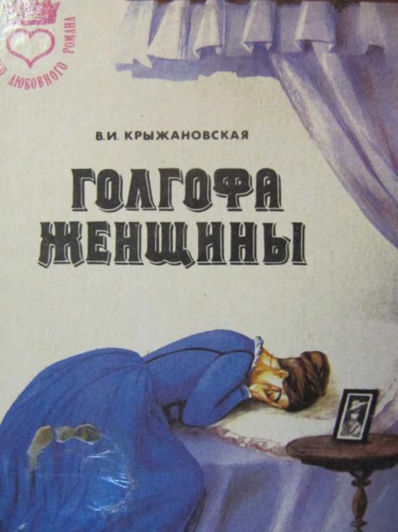 #777931 Крыжановская Вера И. Голгофа женщины