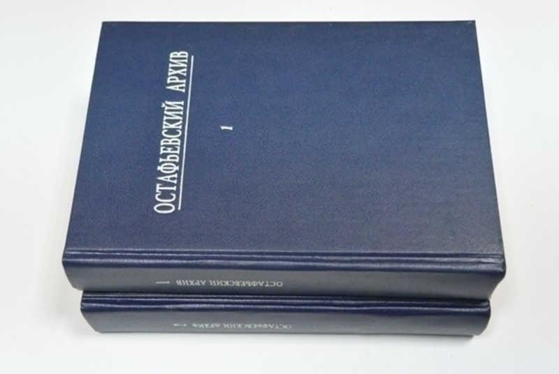 #791022 Остафьевский архив князей Вяземских. В 2-х томах Репринтное издание