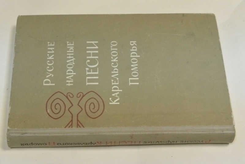 #794307 Русские народные песни Карельского Поморья