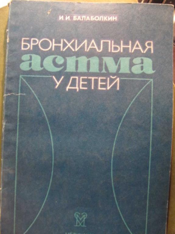 #1473059 Балаболкин И. И. Бронхиальная астма для детей