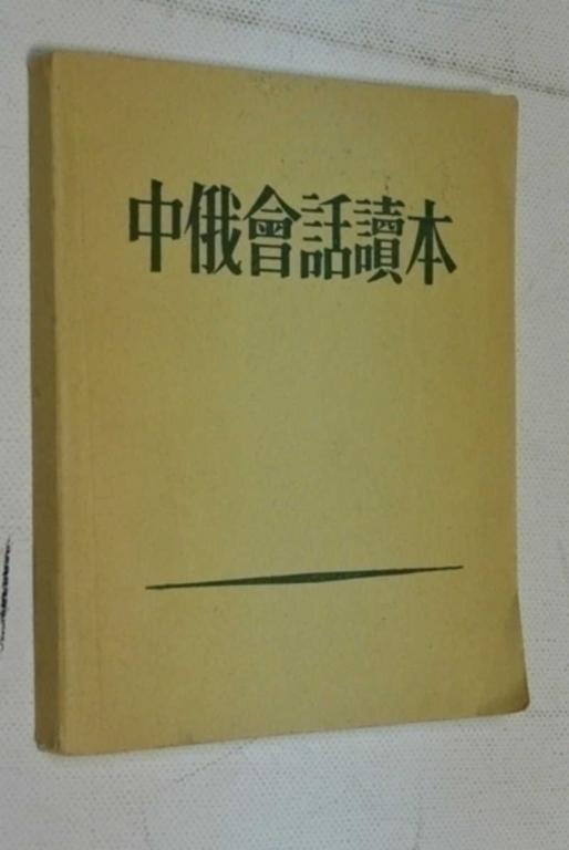 #790976 Неверов С. В. Краткий китайско-русский разговорник