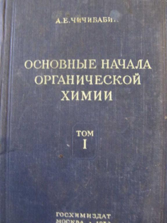 #777649 Чичибабин А. Е. Основные начала органической химии. Том 1
