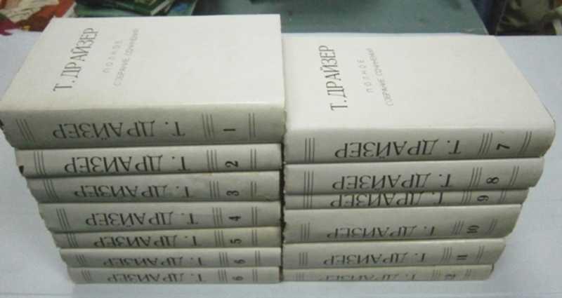 #1504397 Драйзер Т. Собрание сочинений. В 12-ти томах
