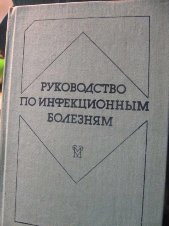 #1476836 Покровский В. И., Лобан К. М. Руководство по инфекционным болезням