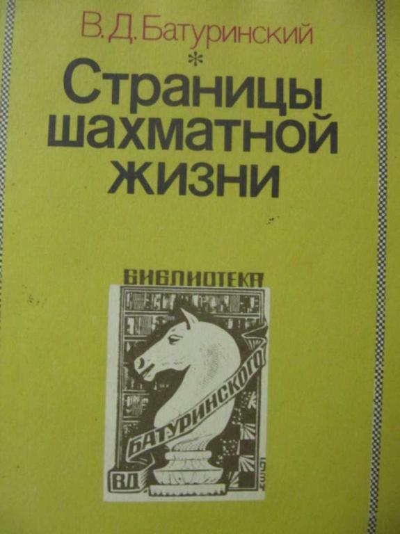 #778182 Батуринский В. Д. Страницы шахматной жизни