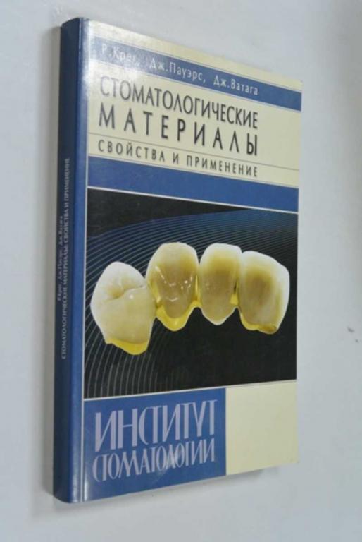 #1504208 Крег Р., Дж. Пауэрс, Ватана Дж Стоматологические материалы. Свойства и применение
