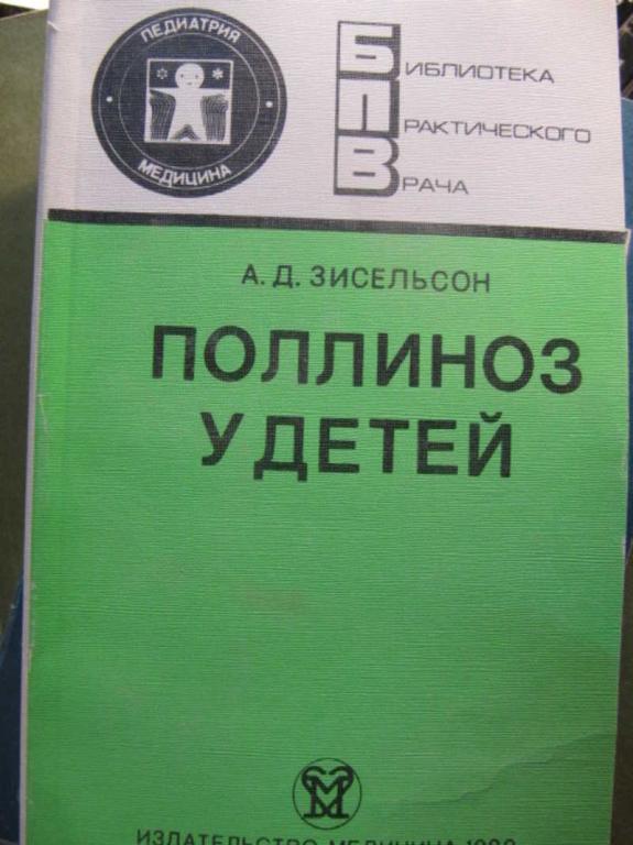 #1473060 Зисельсон А. Д. Поллиноз у детей