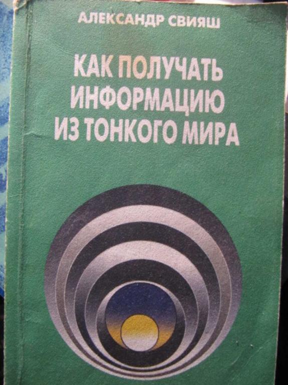 #1476839 Свияш А. Как получать информацию из тонкого мира