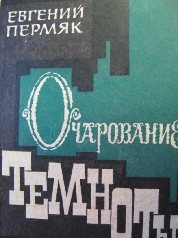 #777754 Пермяк Е. Очарование темноты