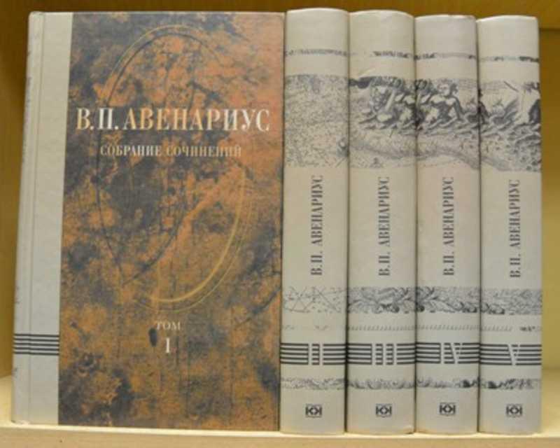 #1504278 Авенариус Василий П. Собрание сочинений. В 5-ти томах