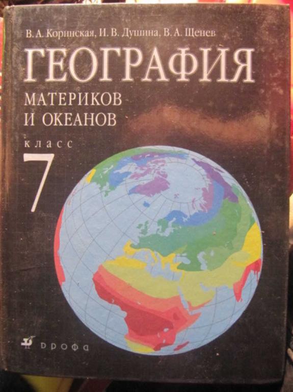 #1476850 Коринская В. А. География материков и океанов. 7 класс