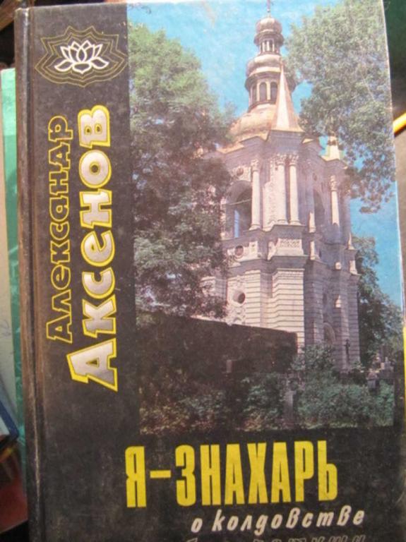 #1476857 Аксенов А. П. Я — знахарь… О колдовстве без ретуши
