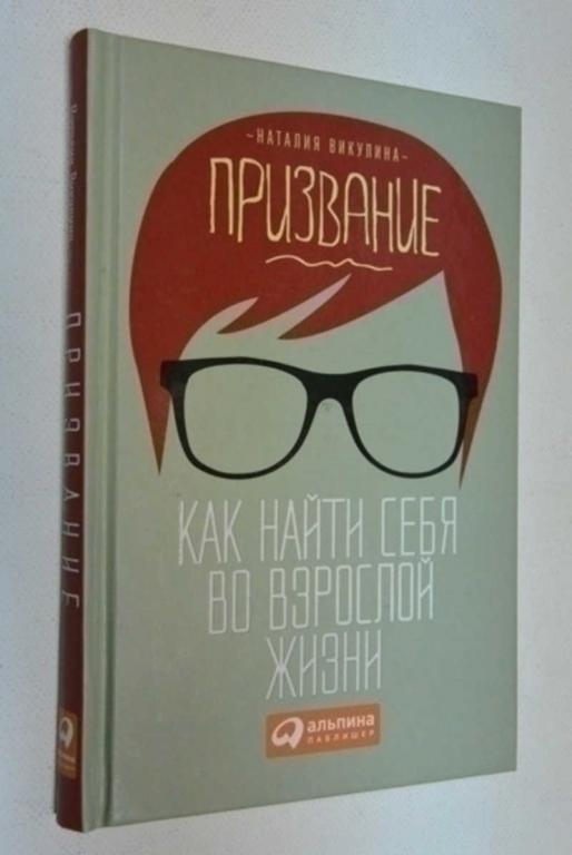 #793497 Викулина Н. Призвание. Как найти себя во взрослой жизни
