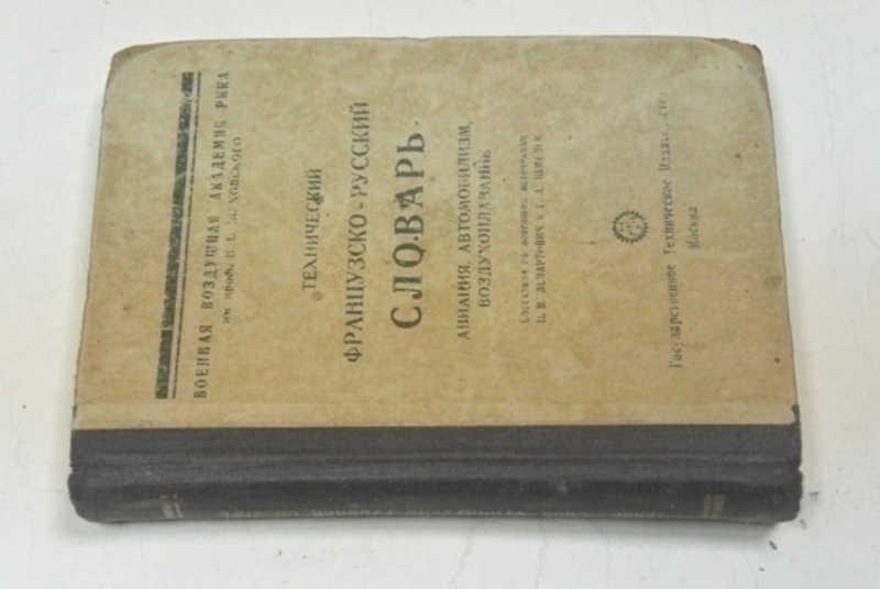 #790970 Ленартович Н. В., Шмелев Г. А. Технический французско-русский словарь