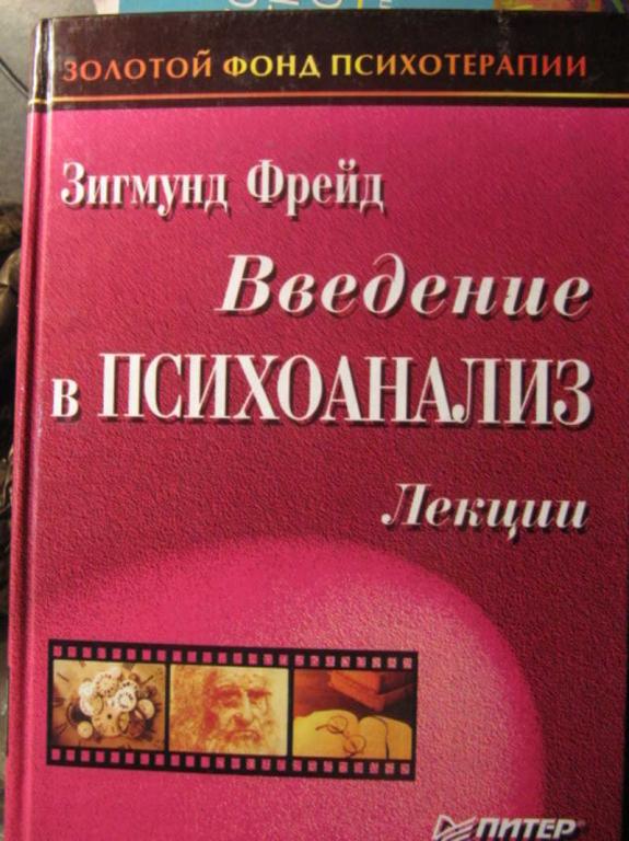 #1486112 Фрейд З. Введение в психоанализ. Лекции